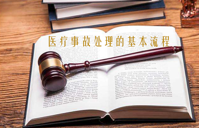 醫療事故處理的基本流程是什么