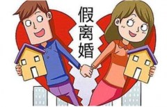 假離婚的法律后果有哪些