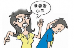 起訴小三需要哪些條件